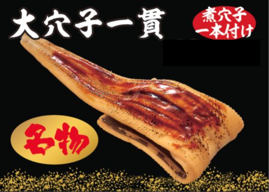 大穴子一貫