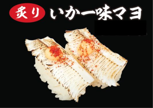 炙りいか一味マヨ