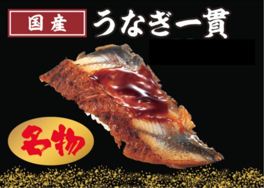 国産うなぎ一貫