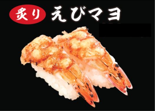 炙りえびマヨ