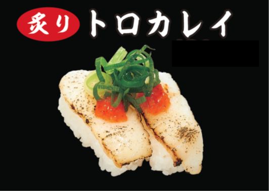 炙りトロカレイ