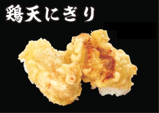 鶏天にぎり