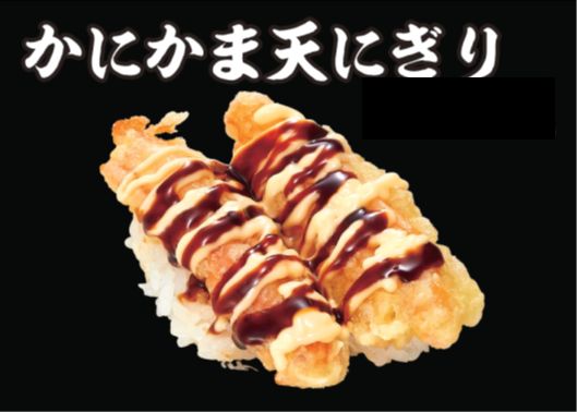 かにかま天にぎり