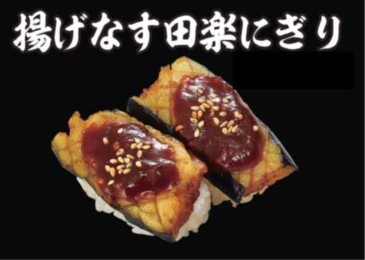 揚げなす田楽にぎり