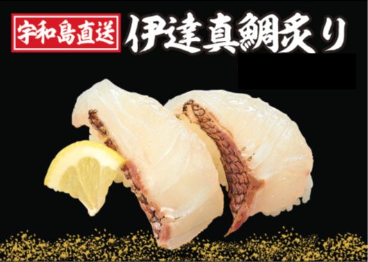 伊達真鯛炙り