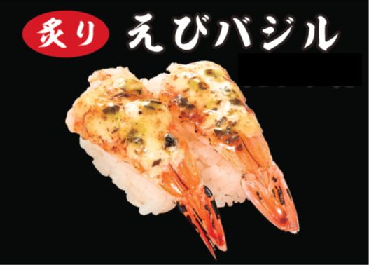炙りえびバジル
