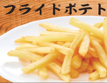 フライドポテト