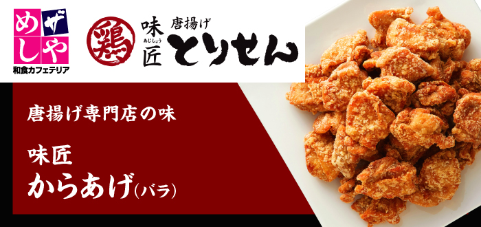 ザめしや｜とりせん唐揚げ