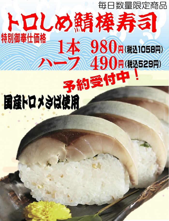 こだわりのトロ〆さば棒寿司！