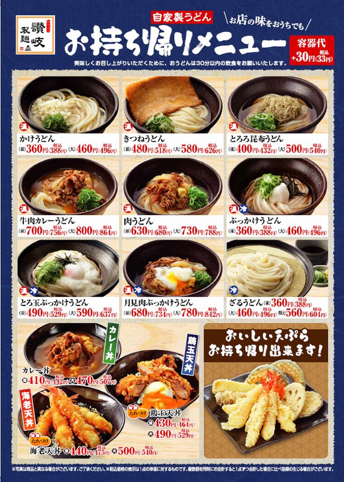 【讃岐製麺】お持ち帰りメニュー