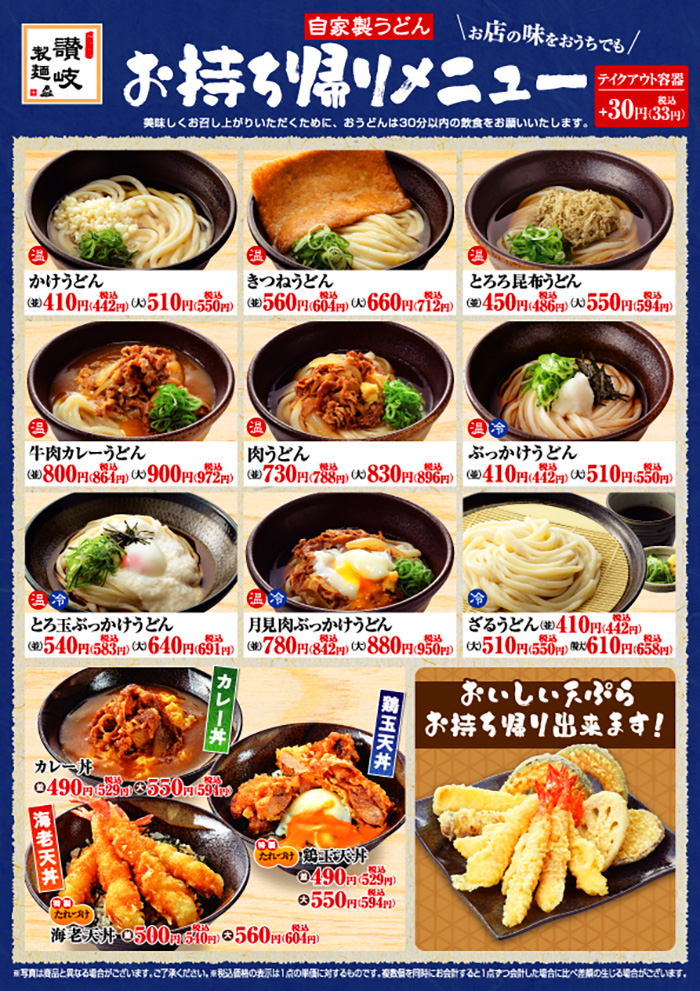 【讃岐製麺】お持ち帰りメニュー