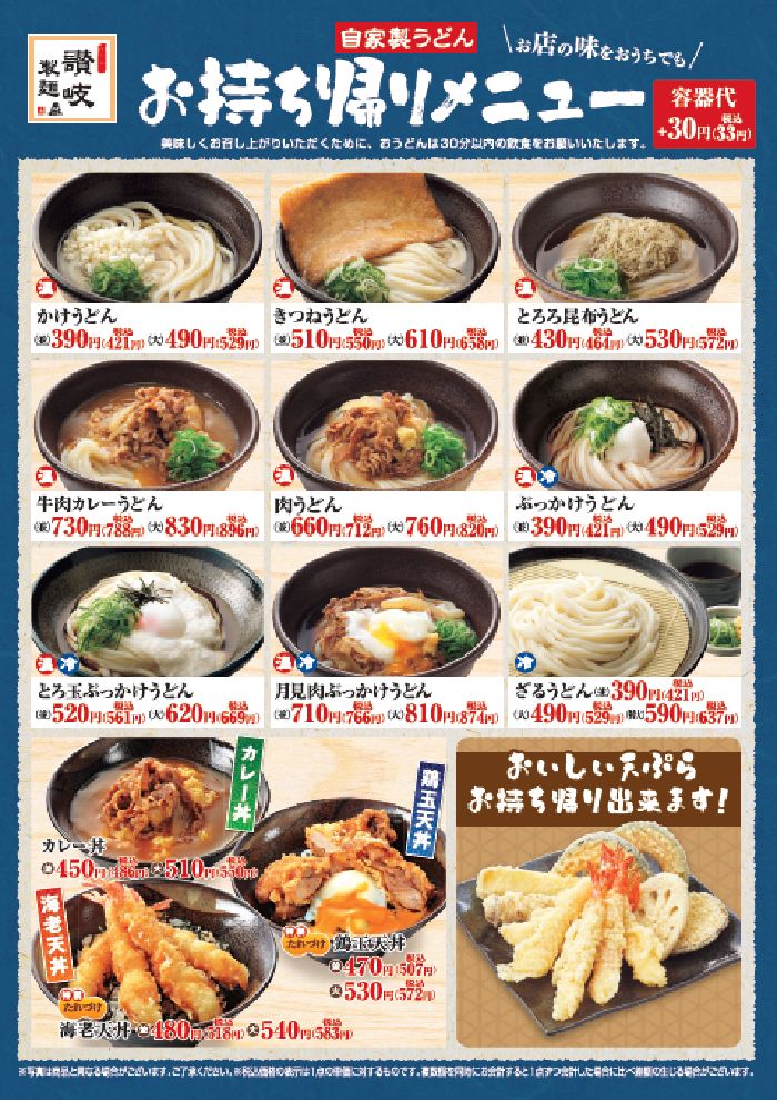 【讃岐製麺】お持ち帰りメニュー