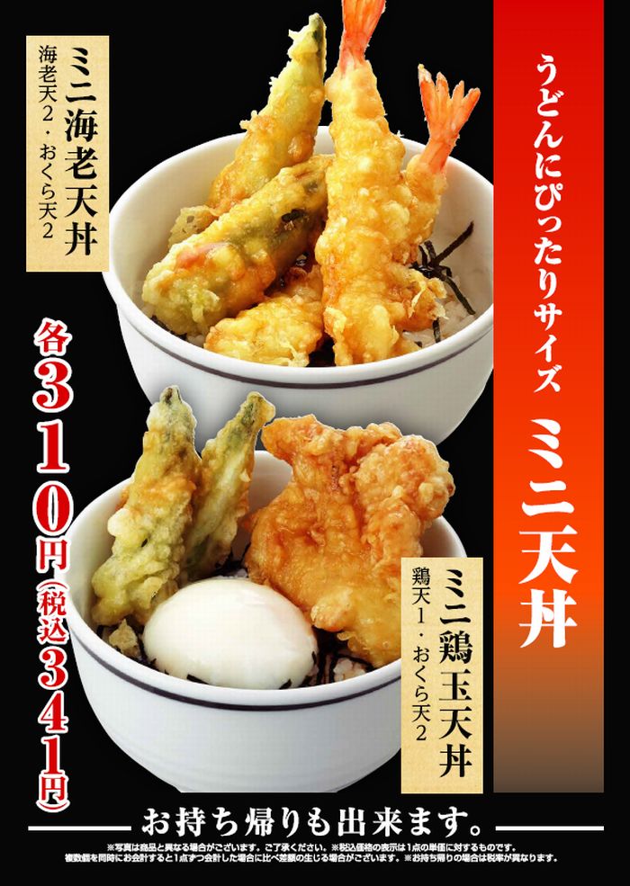 ミニ天丼-うどんにぴったりサイズ