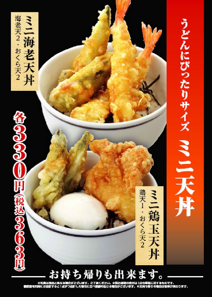 ミニ天丼-うどんにぴったりサイズ