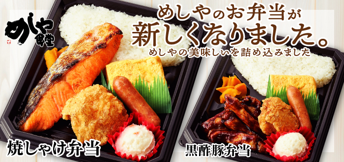 めしや食堂 - 地域の食卓「ライフフーズ」