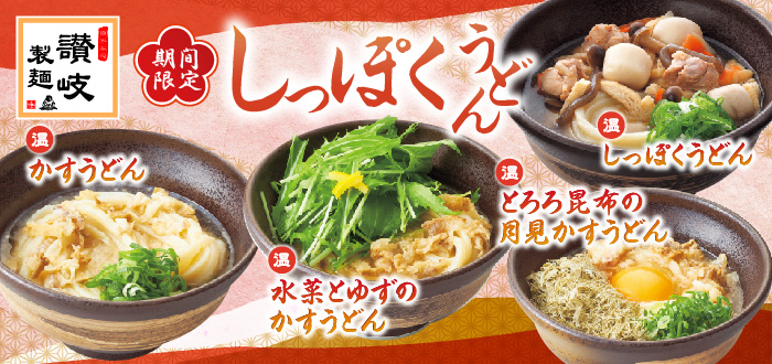 讃岐製麺｜しっぽく