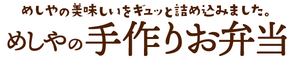 ザめしや｜弁当(豆ごはん)