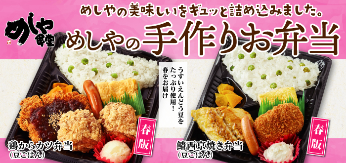 めしや食堂｜弁当(豆ごはん)