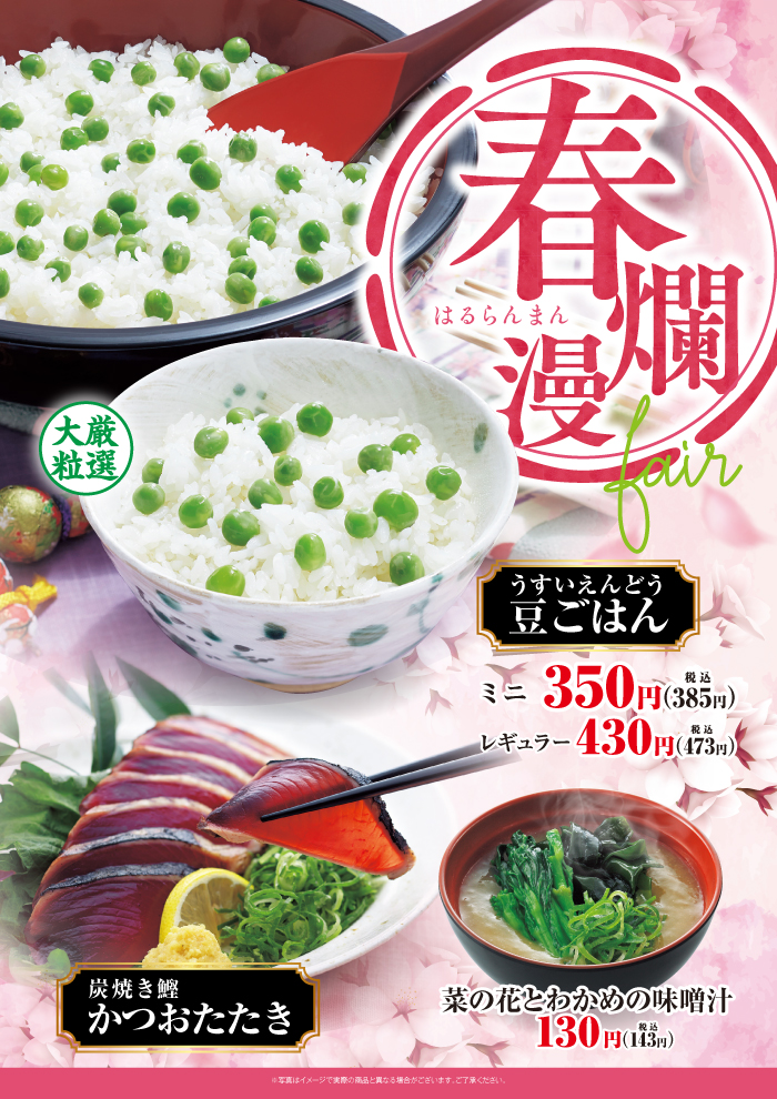 春爛漫フェア　「豆ごはん」「かつおたたき」「菜の花」春の新メニューが続々登場です！