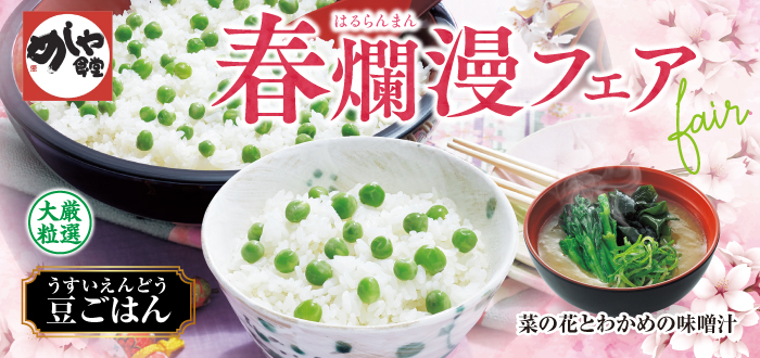 めしや食堂｜豆ごはん