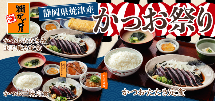 街かど屋｜かつお