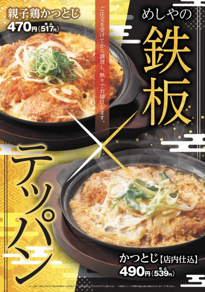 【めしや食堂のテッパン】親子鶏かつとじ　新登場 ！