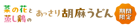 讃岐製麺｜春うどん