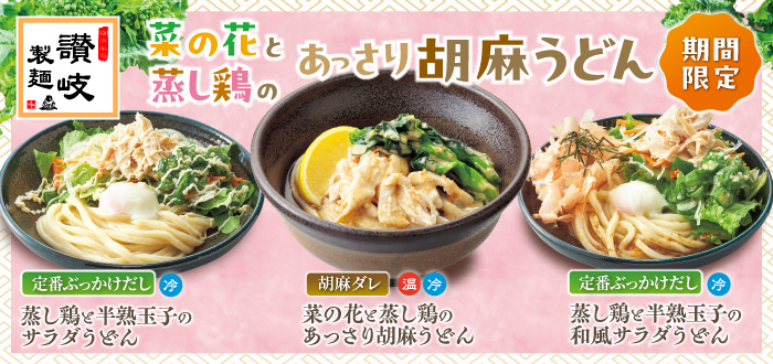 讃岐製麺｜春うどん