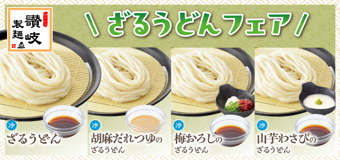 讃岐製麺｜ざるうどん