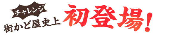 街かど屋｜新登場