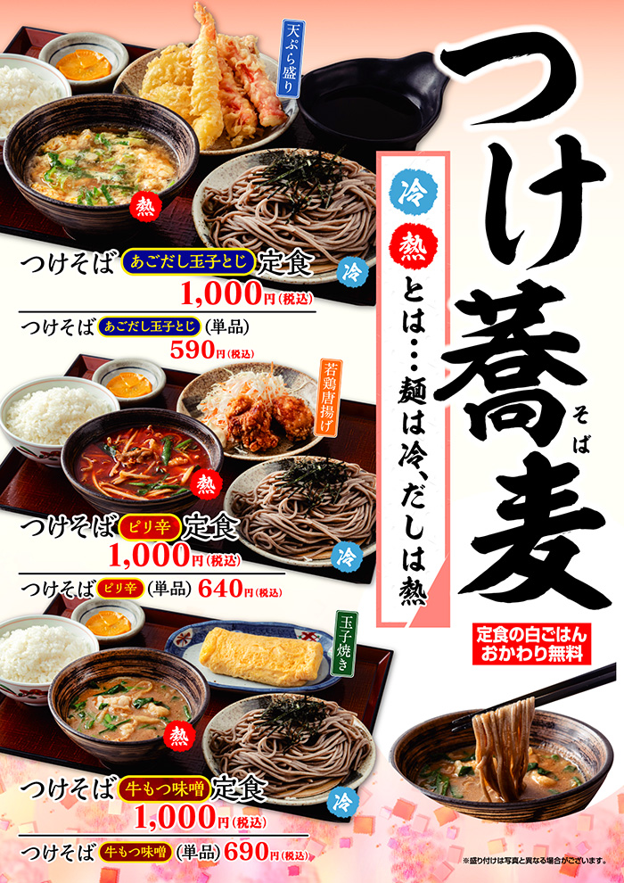 【つけ蕎麦】あごだし玉子とじ、ピリ辛、牛もつ味噌