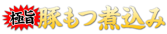 街かど屋｜豚もつ