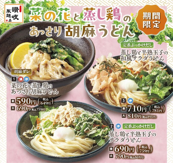 【期間限定】春の季節うどんフェア