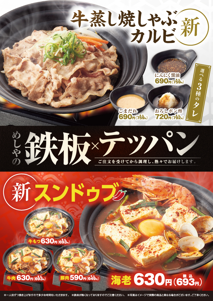 【 期間限定】めしやのテッパンに焼きしゃぶ・スンドゥブ新登場！