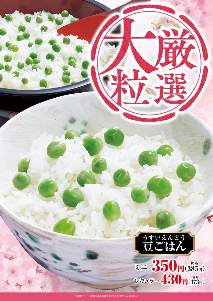 【継続販売】季節の味わい豆ごはん販売中！