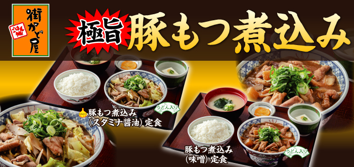 街かど屋｜豚もつ