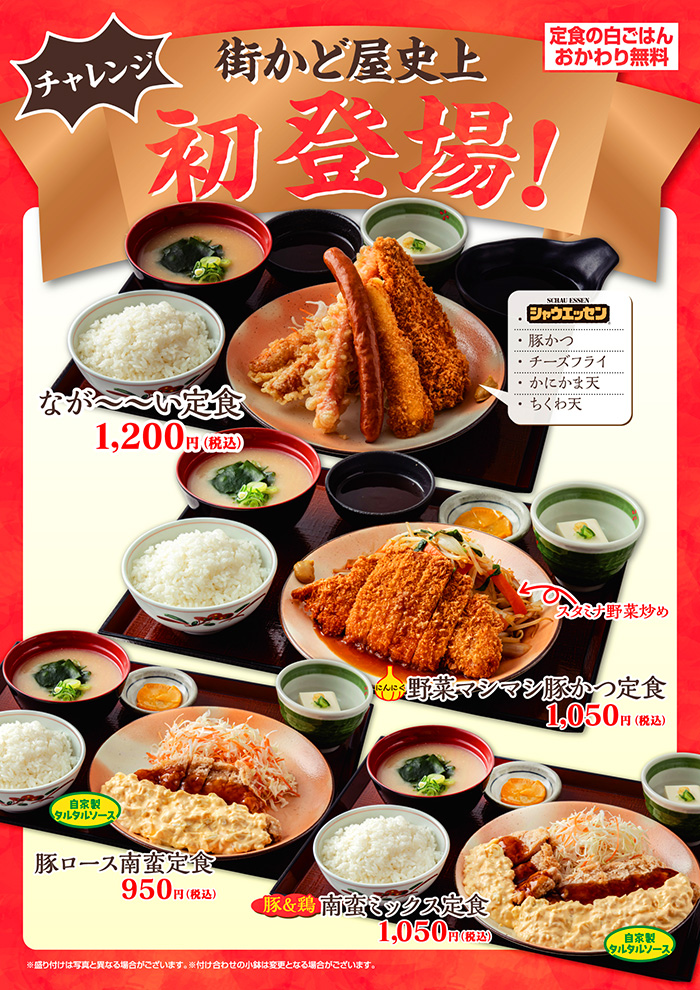 【街かど屋史上初！】なが～～い定食他、野菜マシマシ豚かつ定食や南蛮定食新登場