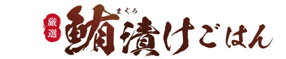 ザめしや｜まぐろ漬け
