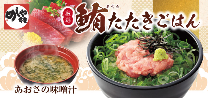 めしや食堂｜まぐろたたき