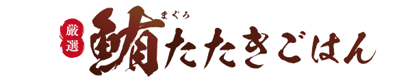 めしや食堂｜まぐろたたき