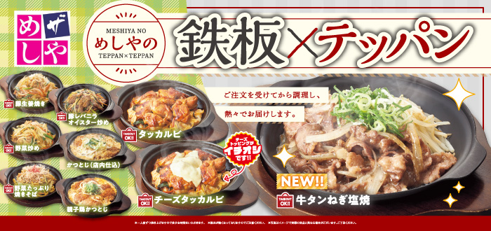 ザめしや｜鉄板牛タン