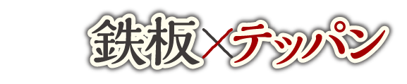 ザめしや｜鉄板牛タン