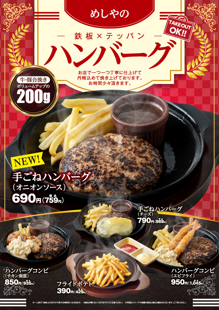 【メニュー充実】めしやのハンバーグ