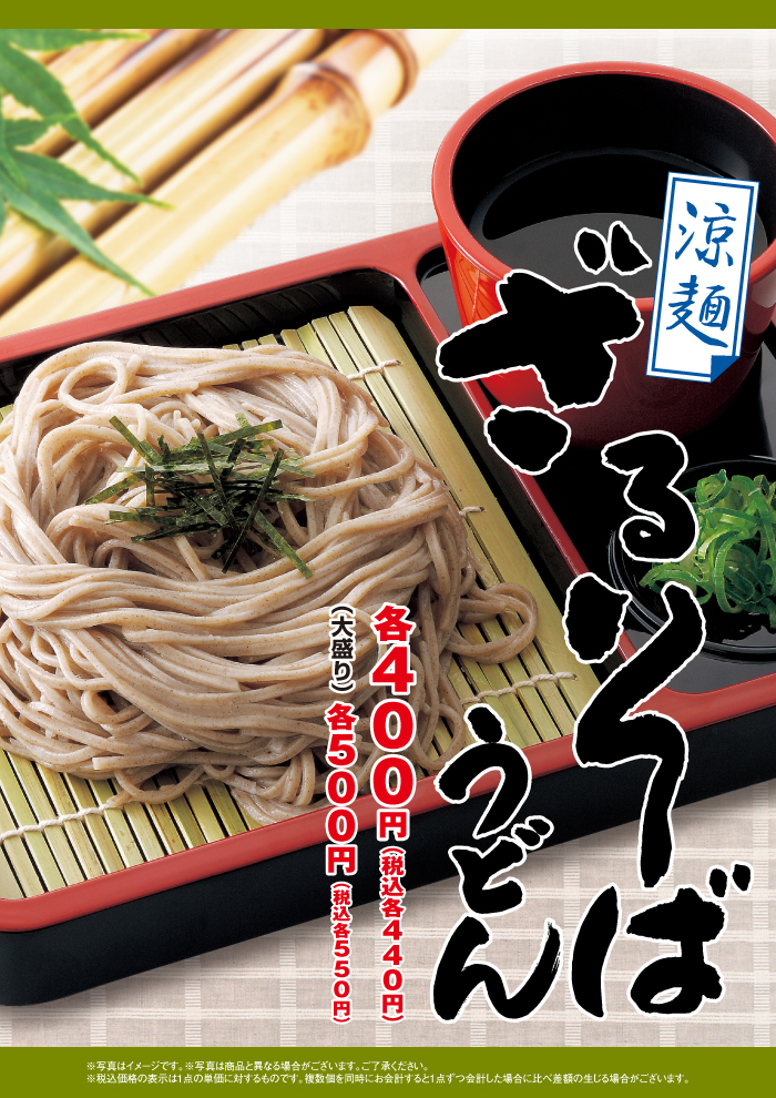 【販売再開】ざるそば販売開始。