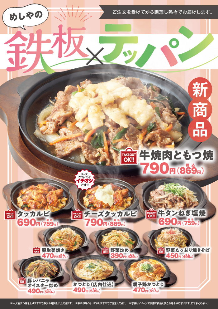 【めしやのテッパン】５月の新メニュー　牛焼肉ともつ焼　新登場！