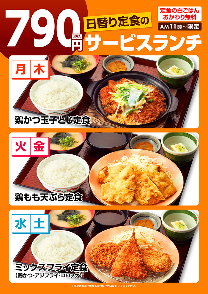 【日替り定食】のサービスランチ790円！！