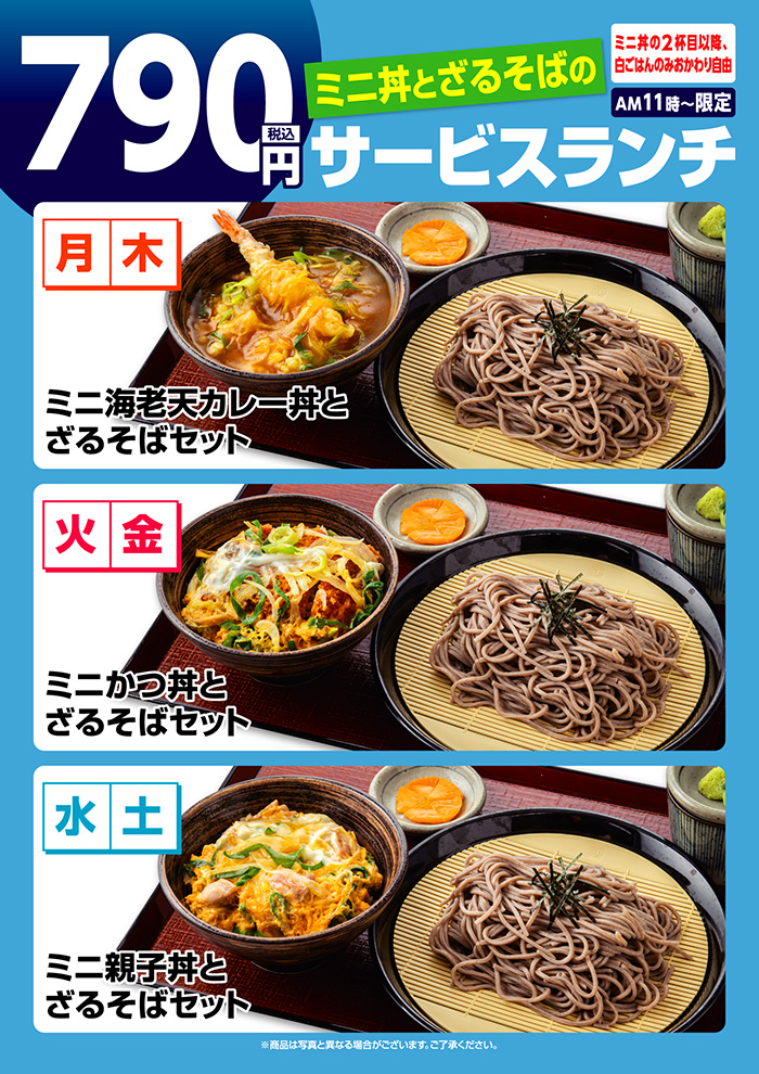 【ミニ丼とざるそば】サービスランチ
