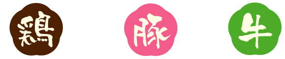 街かど屋｜牛豚鶏