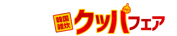 街かど屋｜クッパ