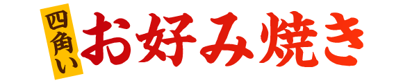 街かど屋｜お好み焼き